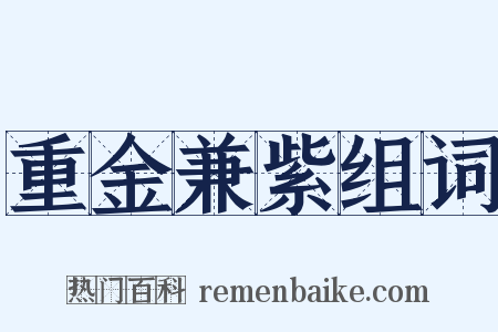 重金兼紫组词是什么意思的图片